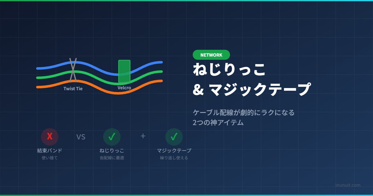 ねじりっこ＆マジックテープ ケーブル配線効率化アイテム比較