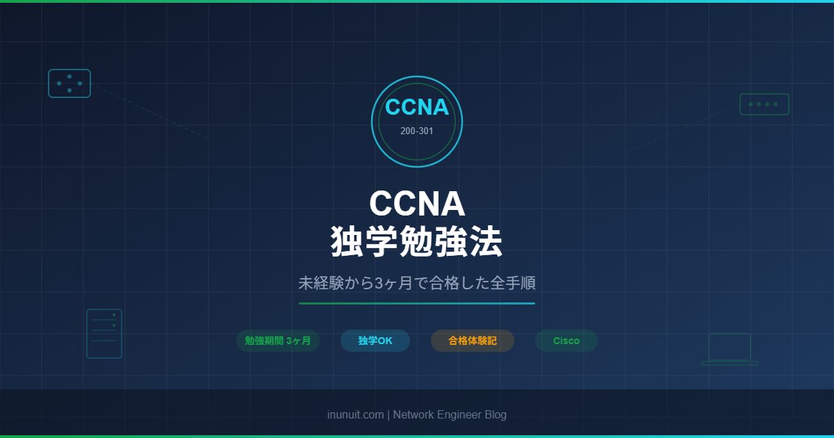 CCNA独学勉強法 未経験から3ヶ月で合格した全手順