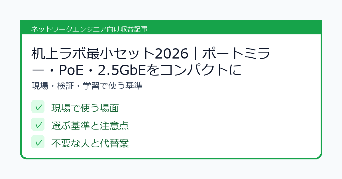 机上ラボ最小セット2026｜ポートミラー・PoE・2.5GbEをコンパクトに再現して“現場の詰まり”を家で解くの選び方を整理したチェックリスト風アイキャッチ
