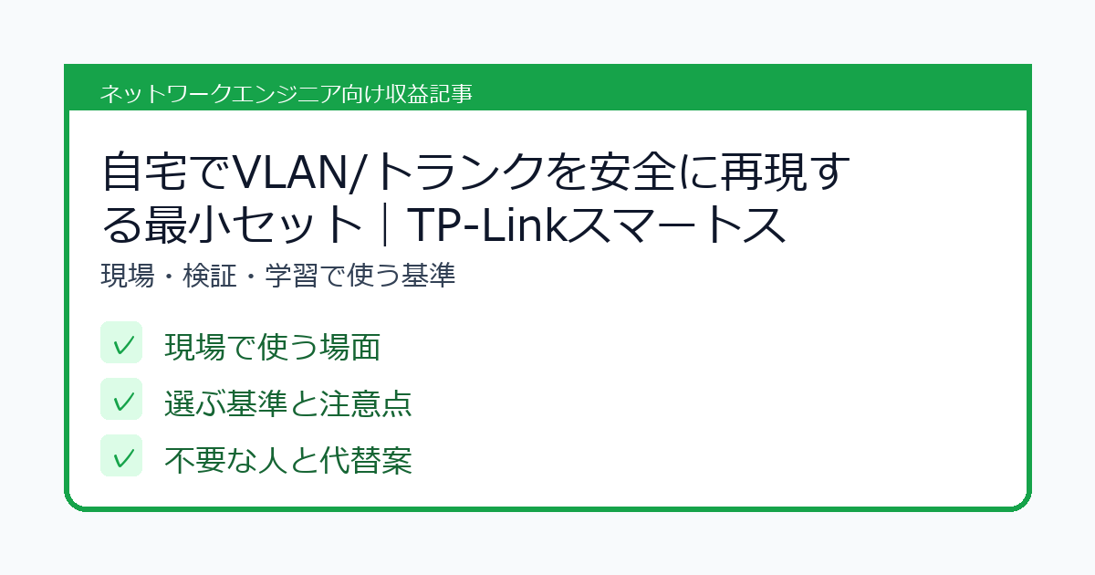 自宅でVLAN/トランクを安全に再現する最小セット｜TP‑Linkスマートスイッチ×USB NICで“現場の詰まり”を机上に持ち帰るの選び方を整理したチェックリスト風アイキャッチ