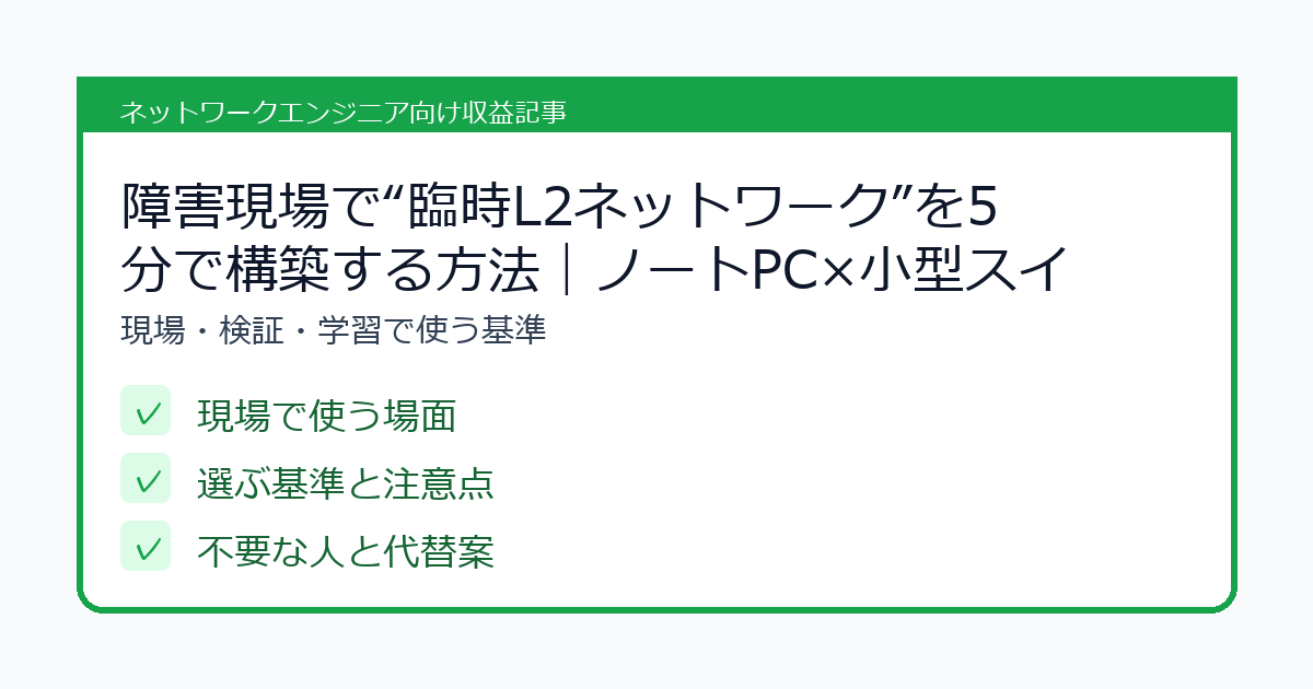 障害現場で“臨時L2ネットワーク”を5分で構築する方法|ノートPC×小型スイッチ×USB NICでVPN/PoE/タグVLANを安全に切り分けるの選び方を整理したチェックリスト風アイキャッチ