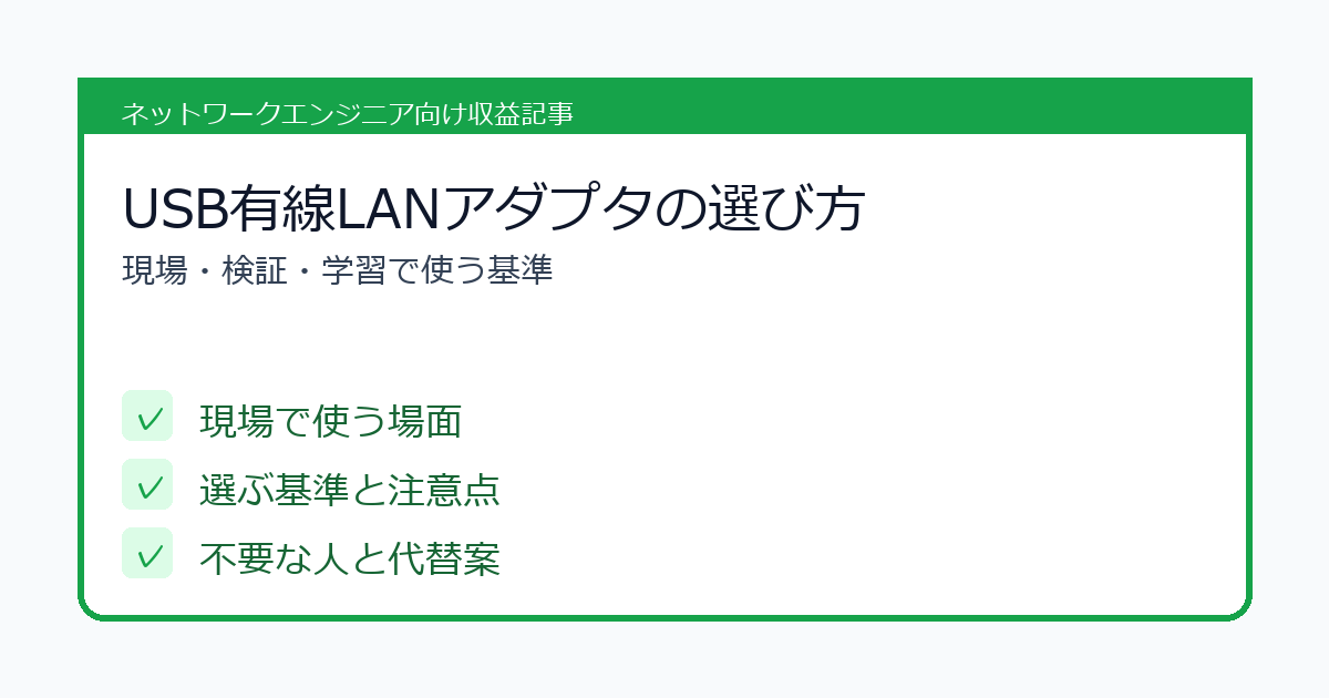 USB有線LANアダプタの選び方の選び方を整理したチェックリスト風アイキャッチ