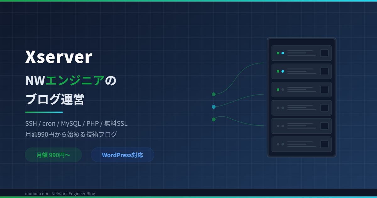 エックスサーバーでネットワークエンジニアがブログを始める方法