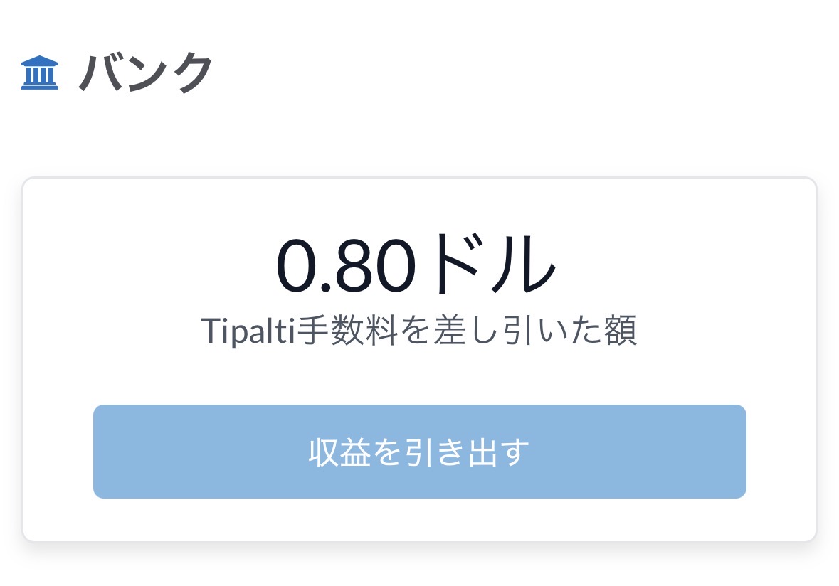 DistroKidの収益管理画面。Tipalti手数料を差し引いた額0.80ドル。