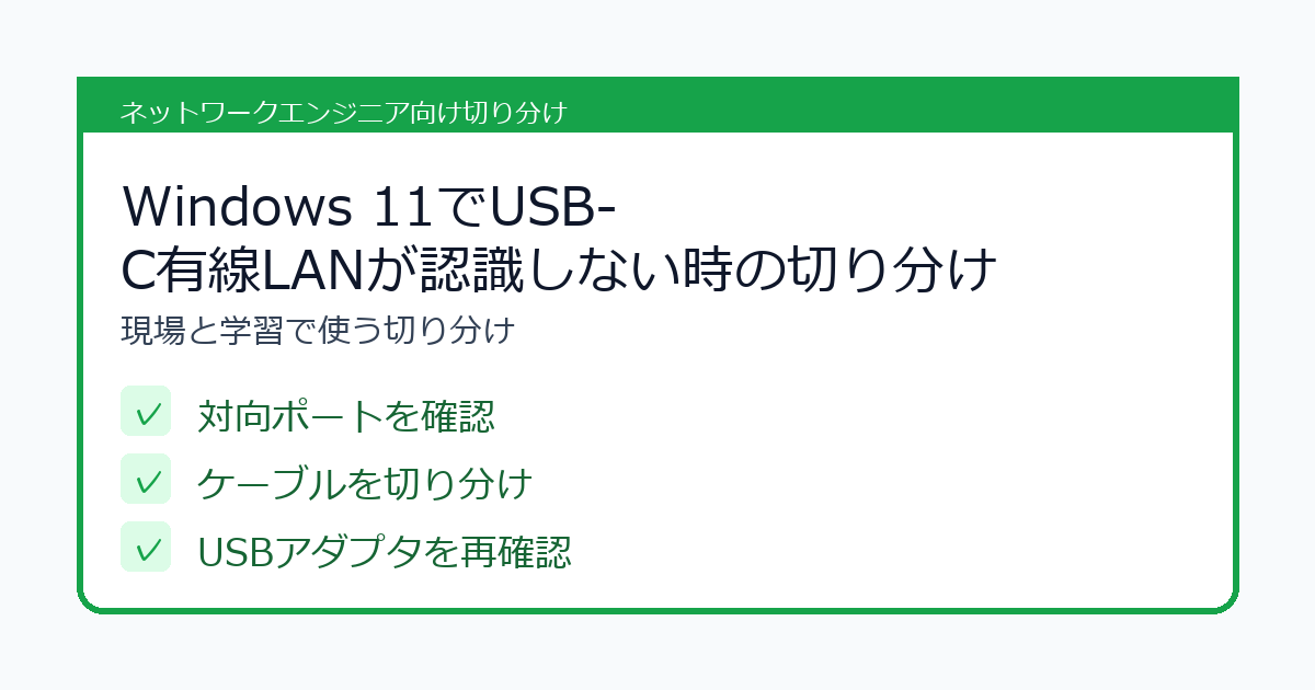 Windows 11でUSB-C有線LANが認識しない時の切り分けの選び方を整理したチェックリスト風アイキャッチ