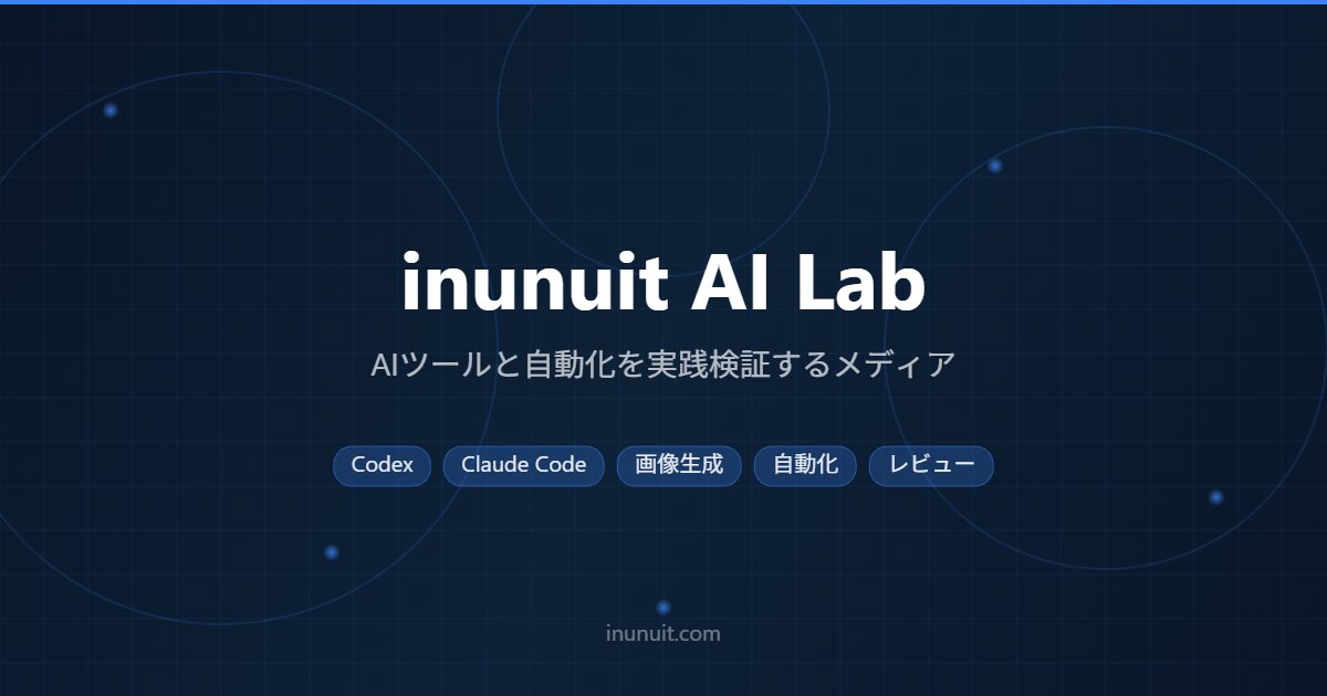 inunuit AI Lab - AIツールと自動化を実践検証するメディア